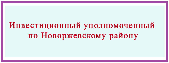 Инвестиционный уполномоченный по Новоржевскому району.