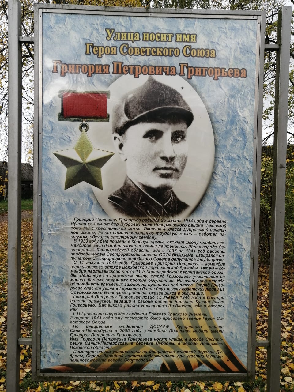 Стела герою Советского Союза Г.П.Григорьеву.