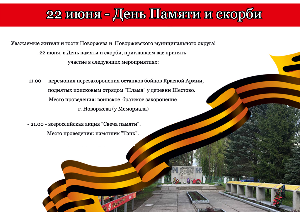 День памяти и скорби.