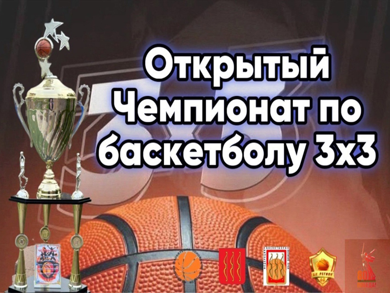 Открытый турнир по баскетболу 3x3 , посвященный 80-летию Великой Победы в рамках проведения Чемпионата.