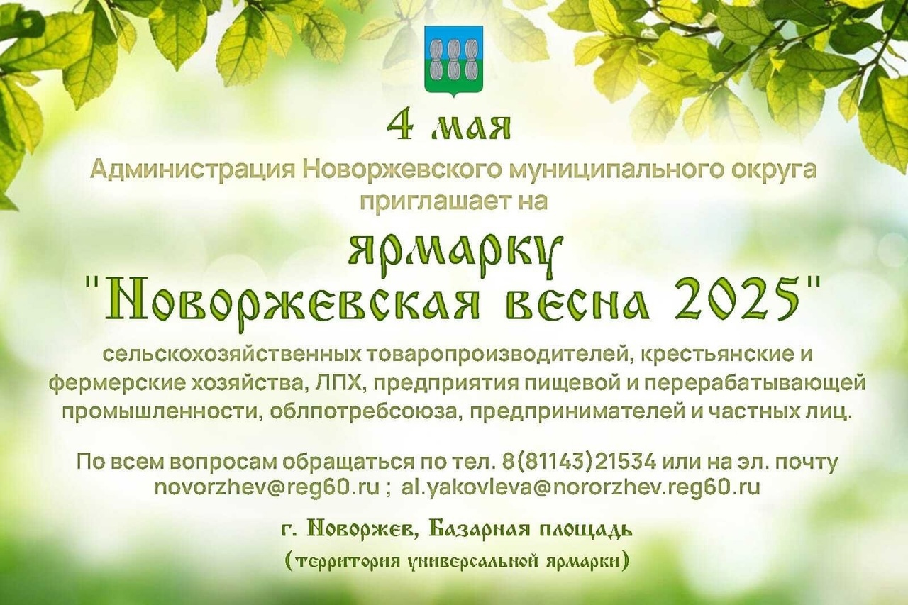 Сельскохозяйственная ярмарка &amp;quot;Новоржевская весна 2025&amp;quot;..