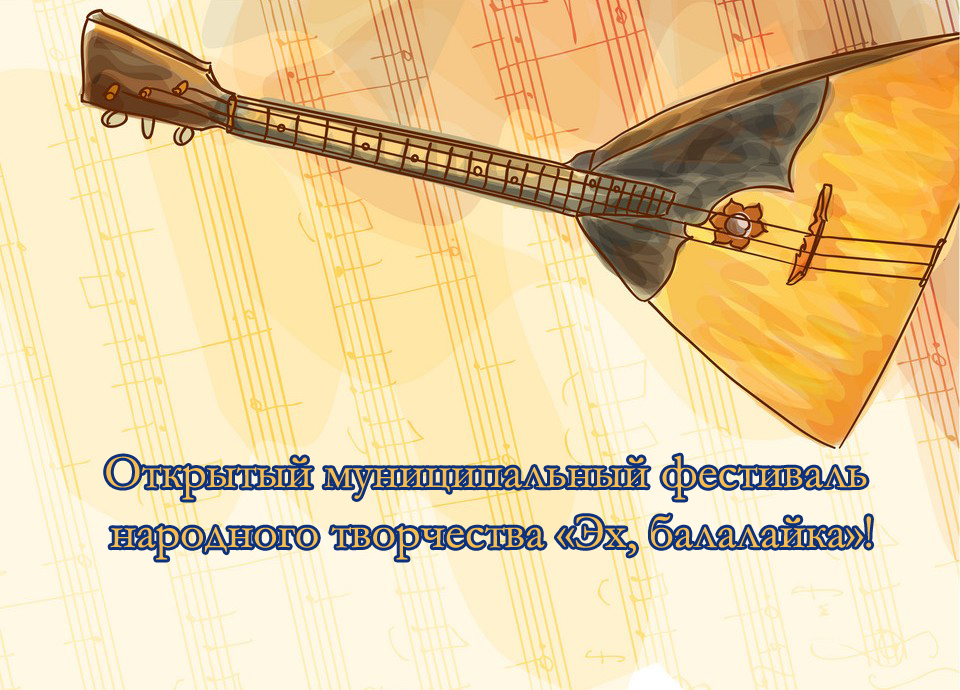 II открытый муниципальный фестиваль народного творчества «Эх, балалайка»!.