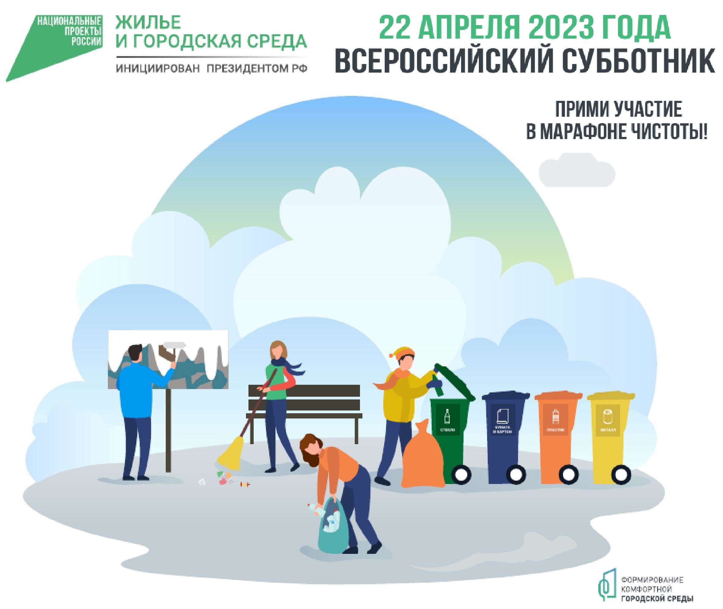 Всероссийский субботник 22 апреля 2023 года.