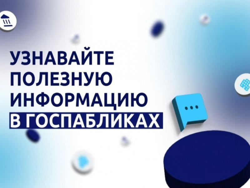 Зачем нужны Госпаблики и какая в них польза жителям нашего округа..