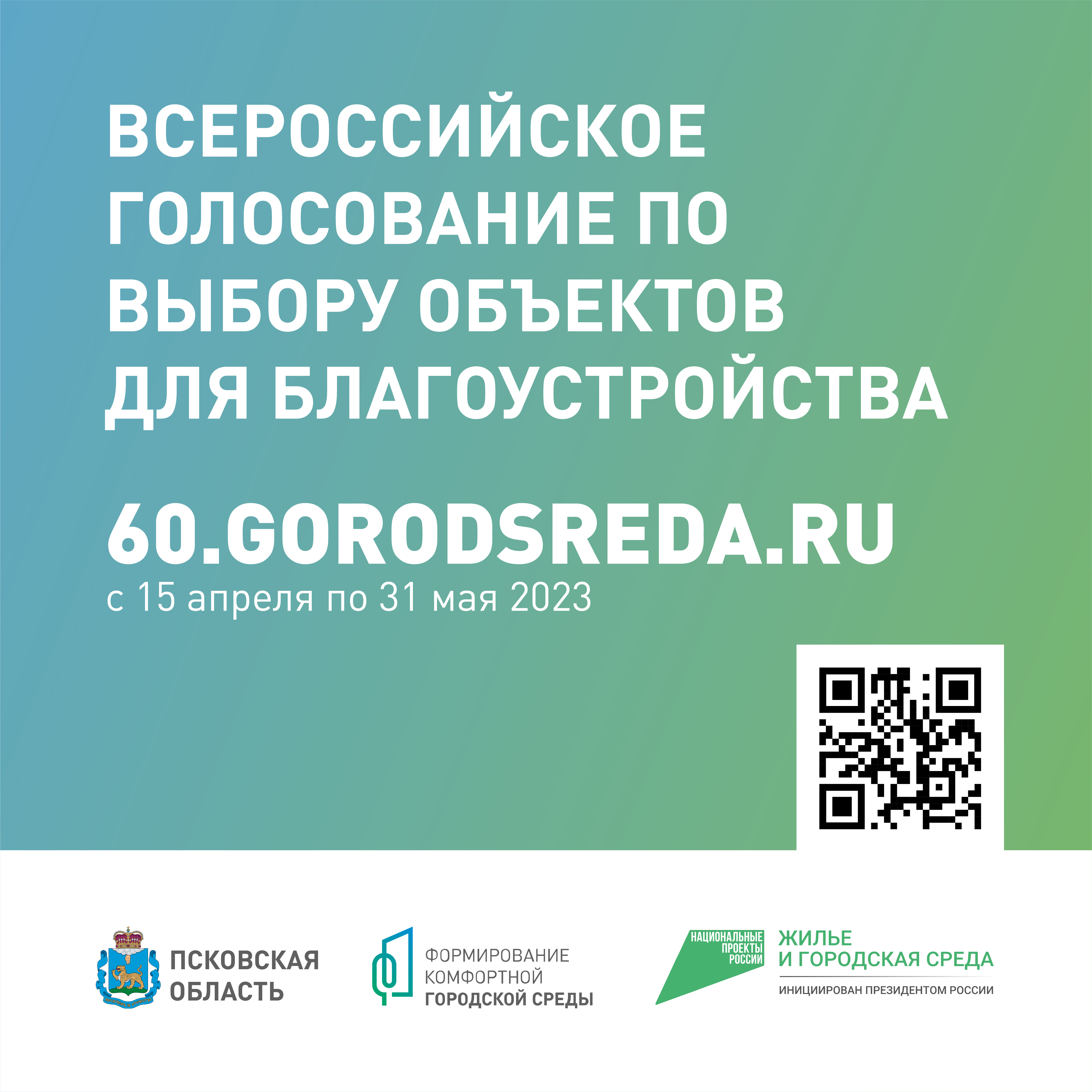 Всероссийское голосование года в рамках федерального проекта «Формирование комфортной городской среды» национального проекта «Жилье и городская среда» пройдет с 15 апреля по 31 мая 2023 года.