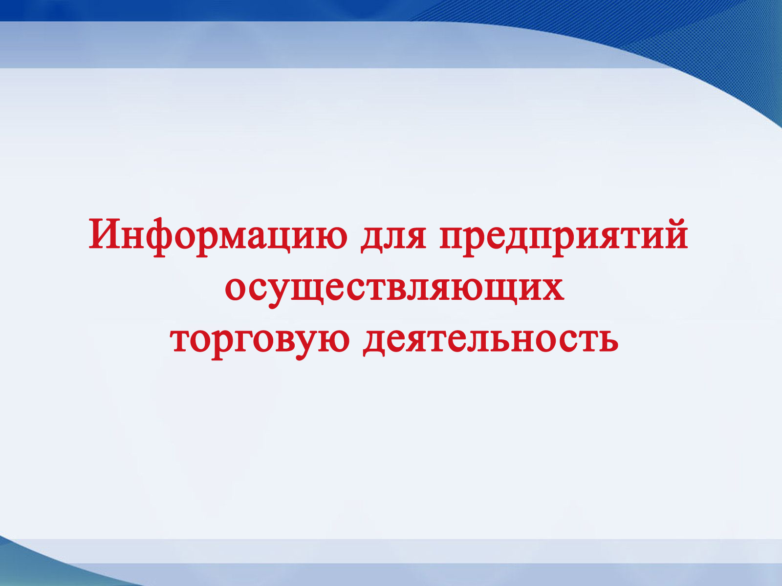 Информация для предприятий, осуществляющих торговую деятельность на территории Новоржевского муниципального округа.