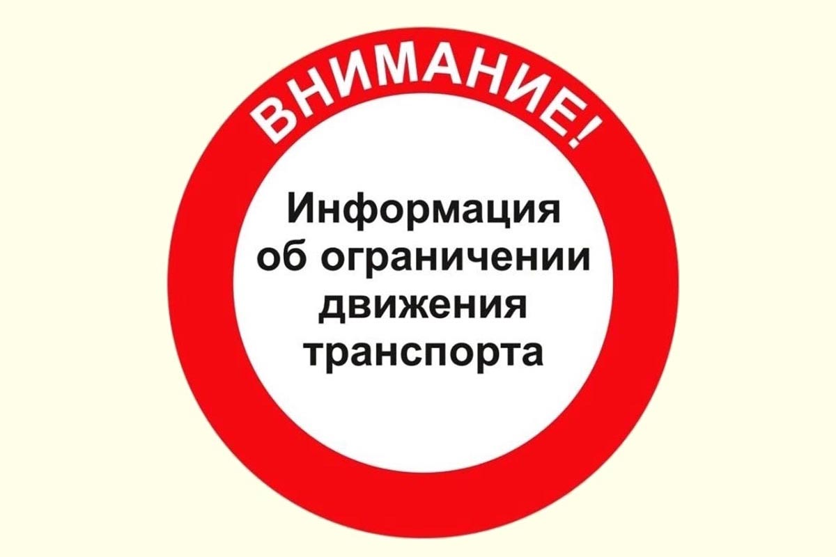 Временное ограничение движения автотранспортных средств по автомобильным дорогам общего пользования.