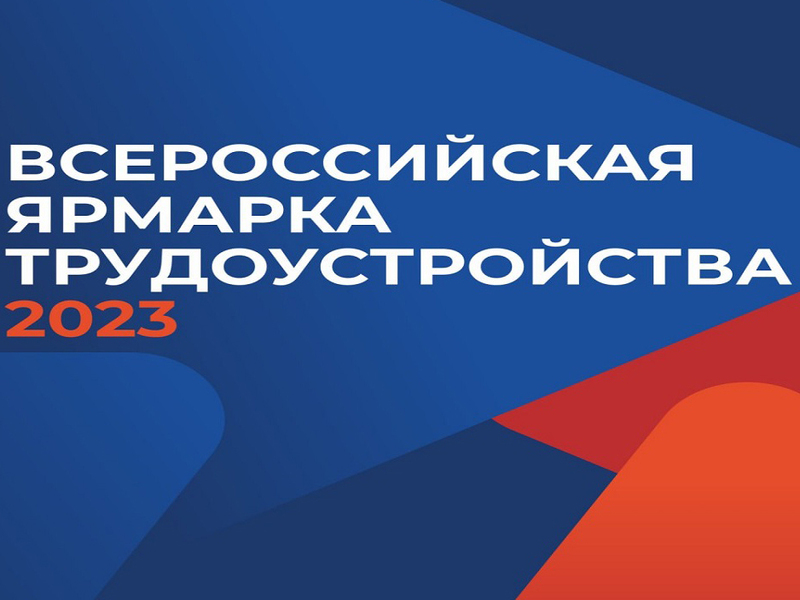 Всероссийская ярмарка трудоустройства «Работа России. Время возможностей».