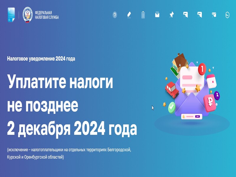 Уплатите налоги не позднее 2 декабря 2024 года..