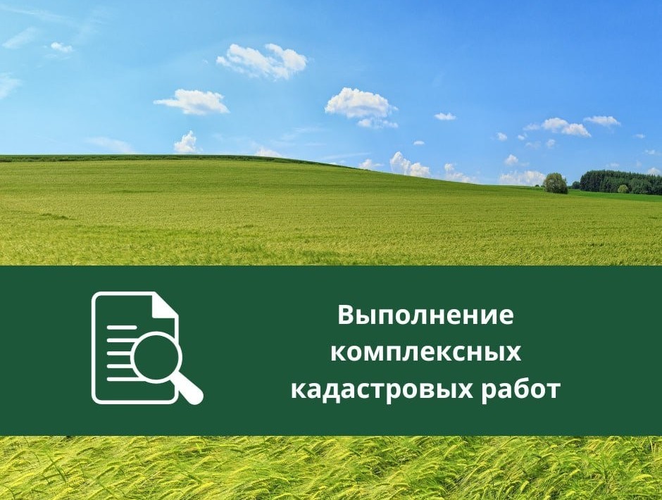 Извещение о начале выполнения комплексных кадастровых работ.