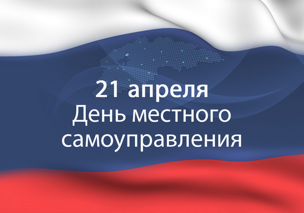 21 апреля - День местного самоуправления.