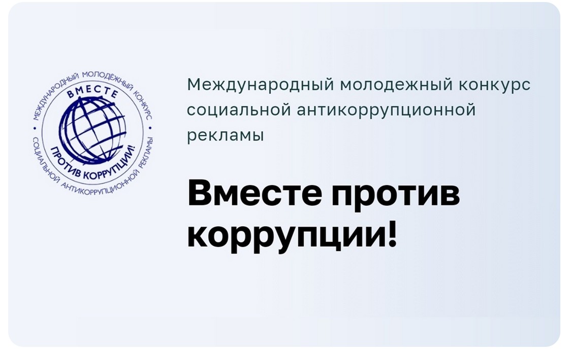 Конкурс &quot;Вместе против коррупции&quot;.