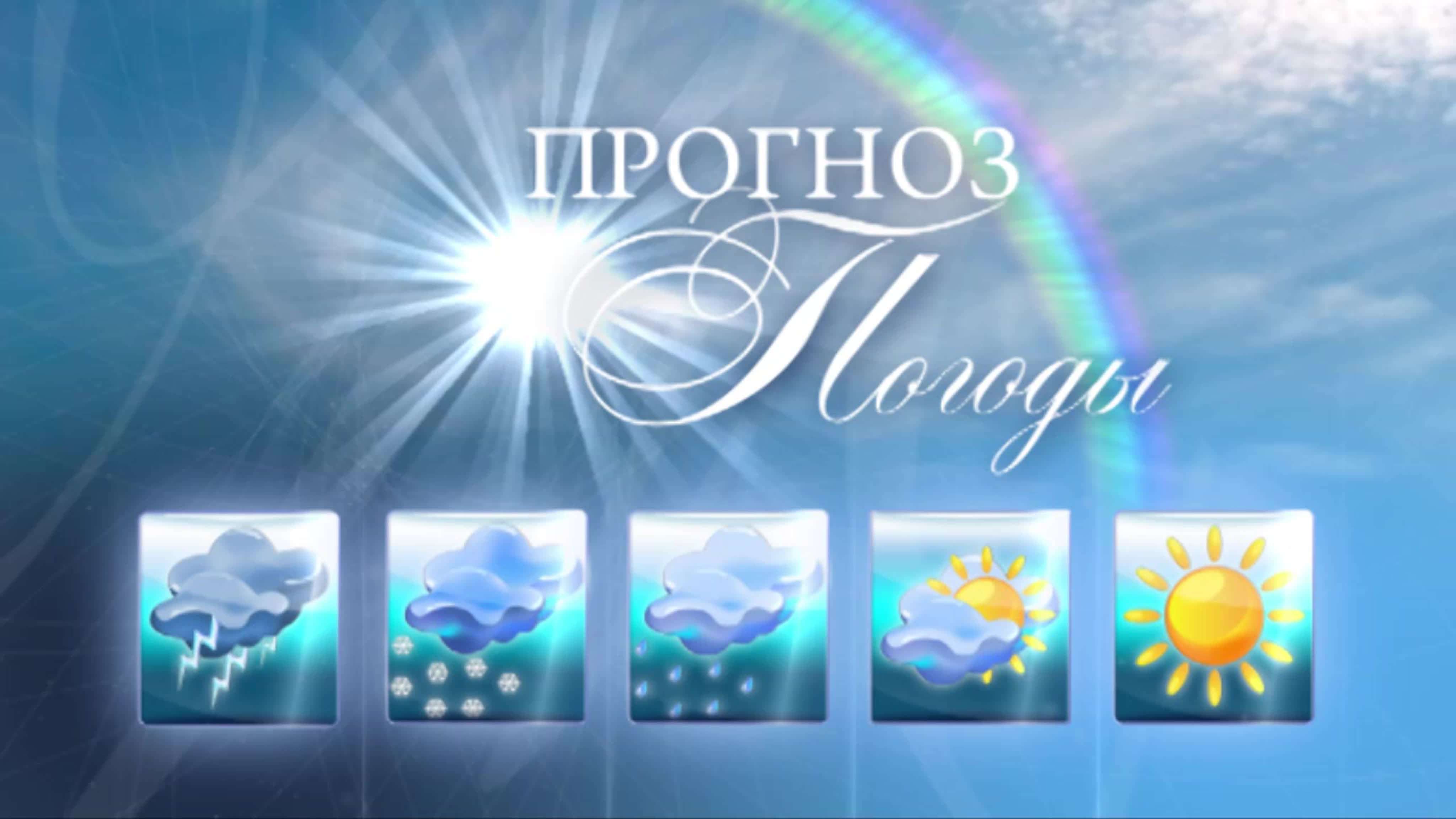 Ежедневный оперативный прогноз погоды на 18 мая 2024г..