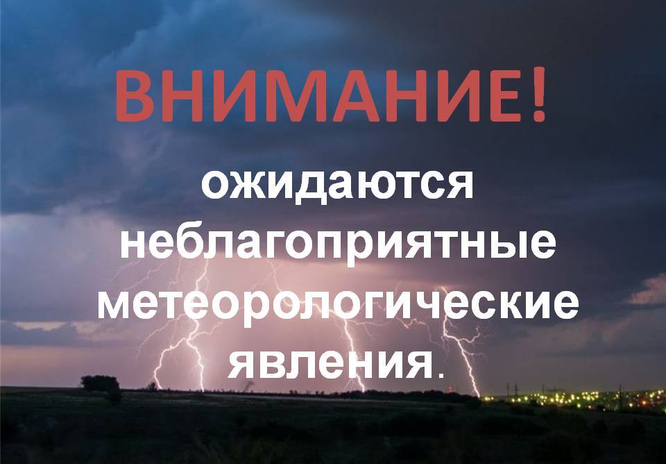 Предупреждение о неблагоприятном погодном явлении.