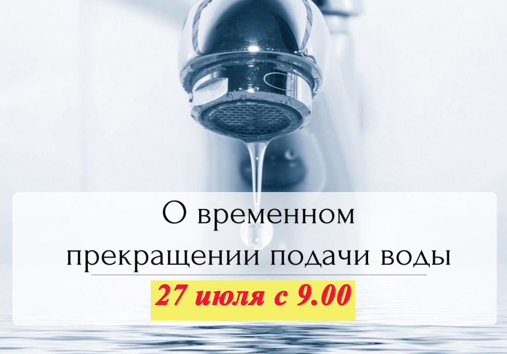 Внимание! Временное ограничение водоснабжения..