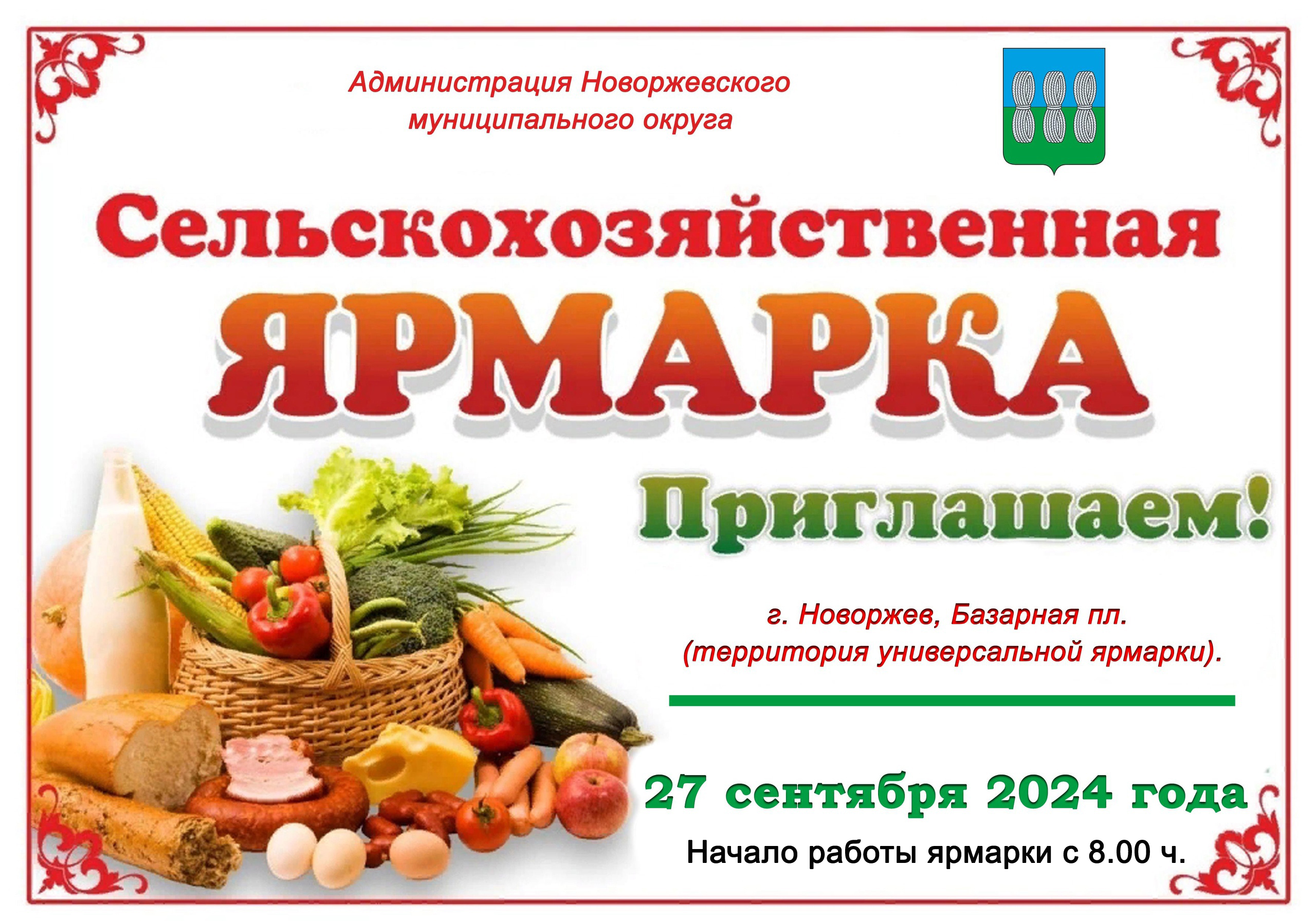27 сентября 2024 года Администрация Новоржевского муниципального округа проводит сельскохозяйственную ярмарку.