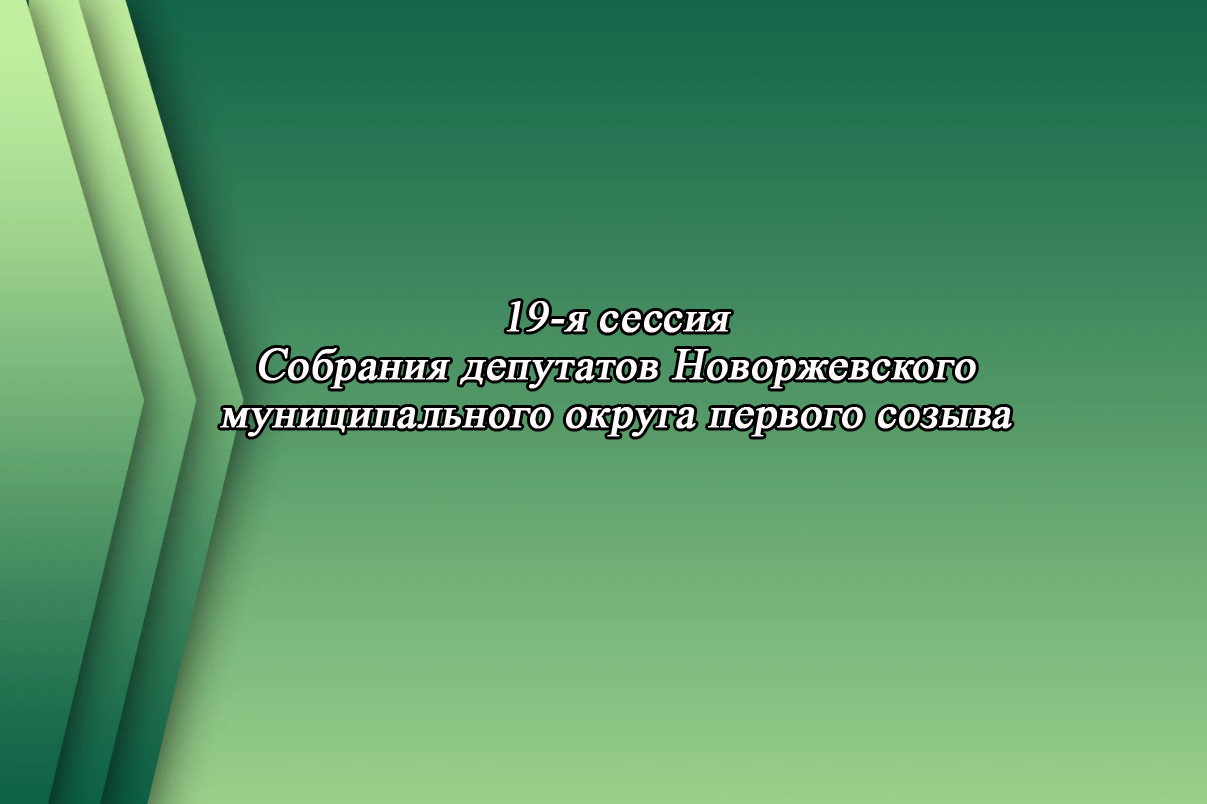 Очередная 19-я сессия Собрания депутатов Новоржевского муниципального округа первого созыва 23 декабря 2024 года в 12.00 часов в зале заседаний Администрации Новоржевского муниципального округа.