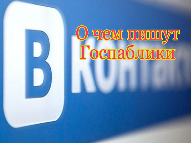 О чем пишут Госпаблики округа.