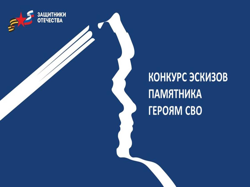 Фонд «Защитники Отечества» дал старт Всероссийскому конкурсу эскизов памятника героям СВО.