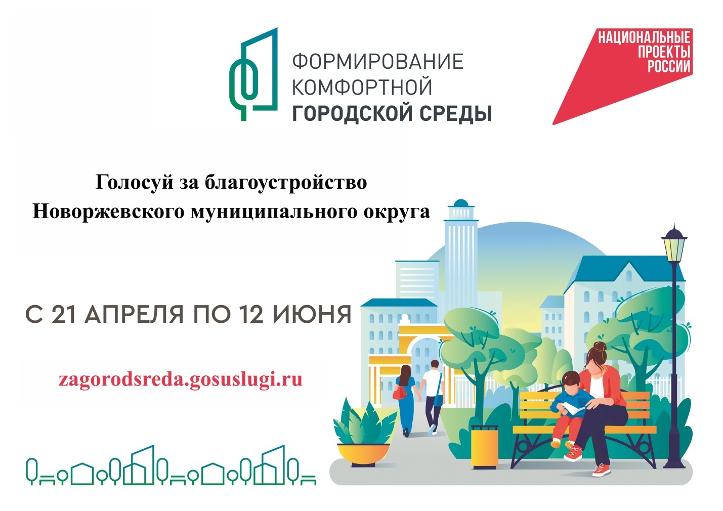Голосуйте за благоустройство Новоржевского муниципального округа.