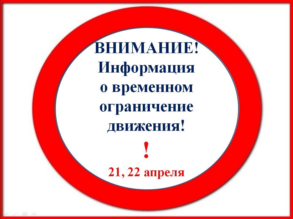 Напоминаем! О временном прекращении движения транспортных средств..