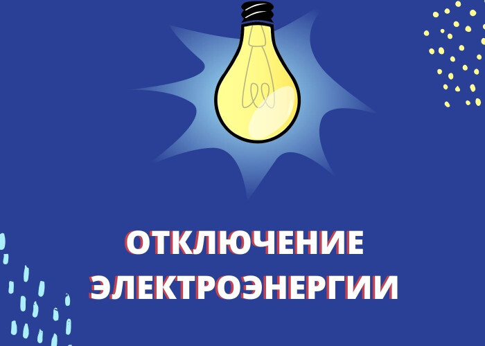 Плановые отключения электроэнергии.
