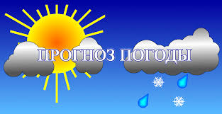 Прогноз погоды на 8 мая 2025г.