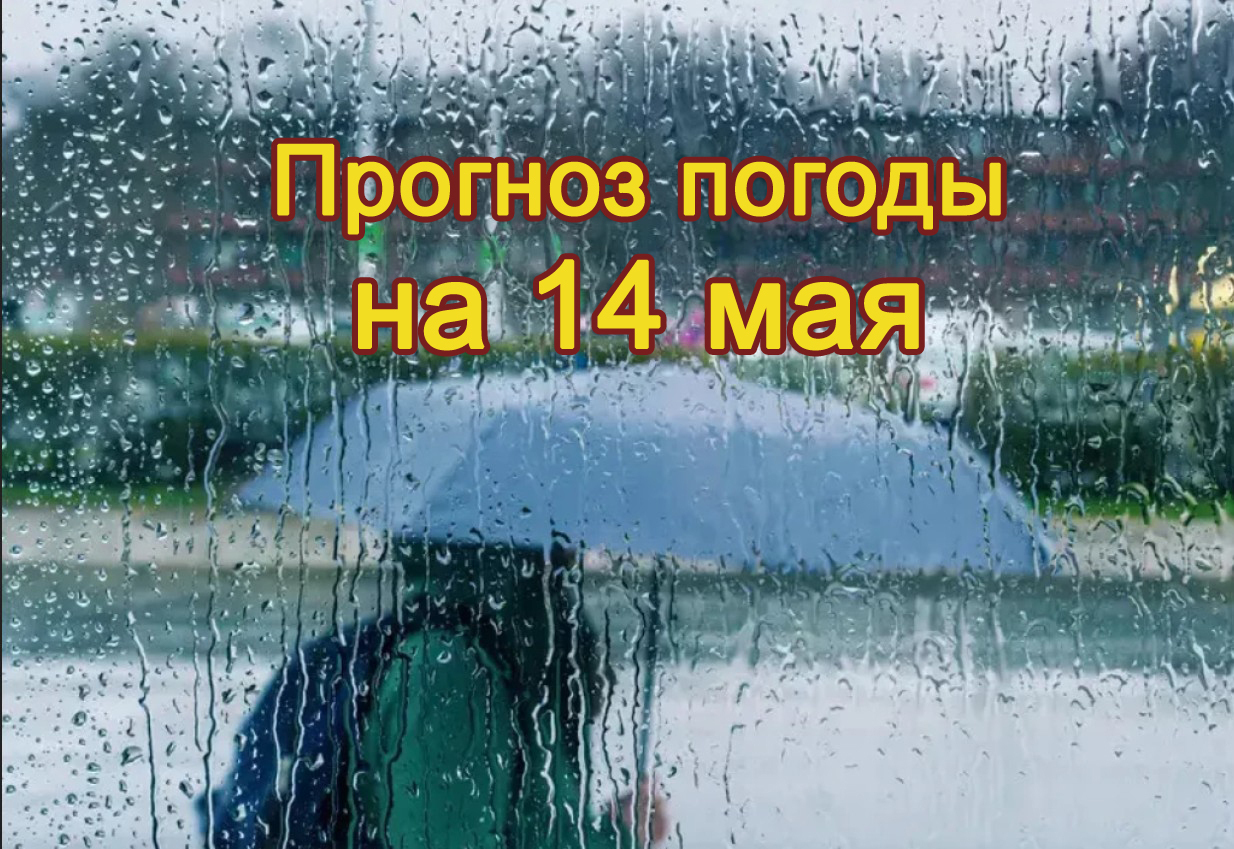 Прогноз погоды на 14 мая.