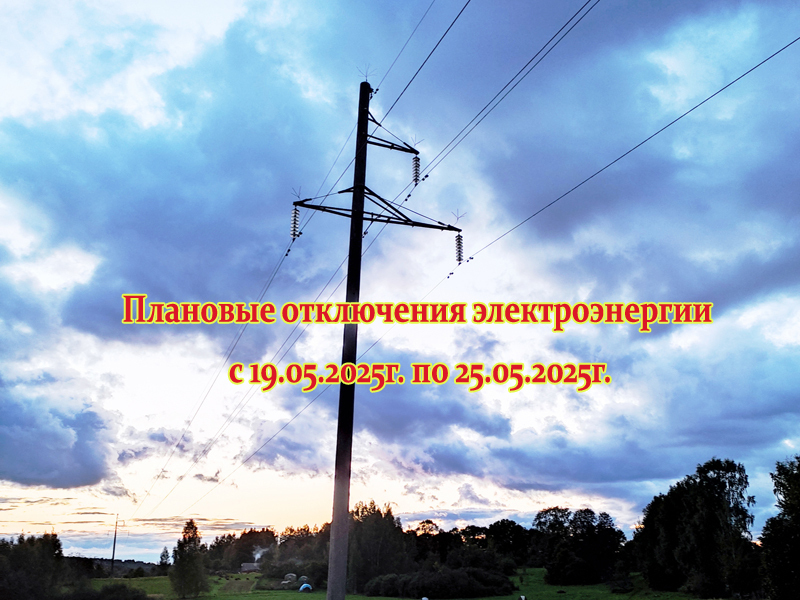 Предупреждение о плановых отключениях электроэнергии с 19.05.2025г по 25.05.2025г..