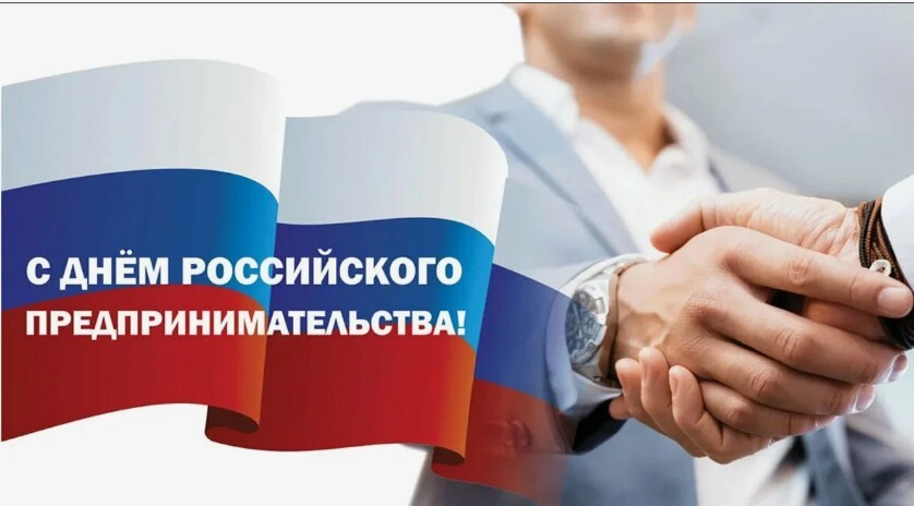 Поздравление с Днем предпринимательства.