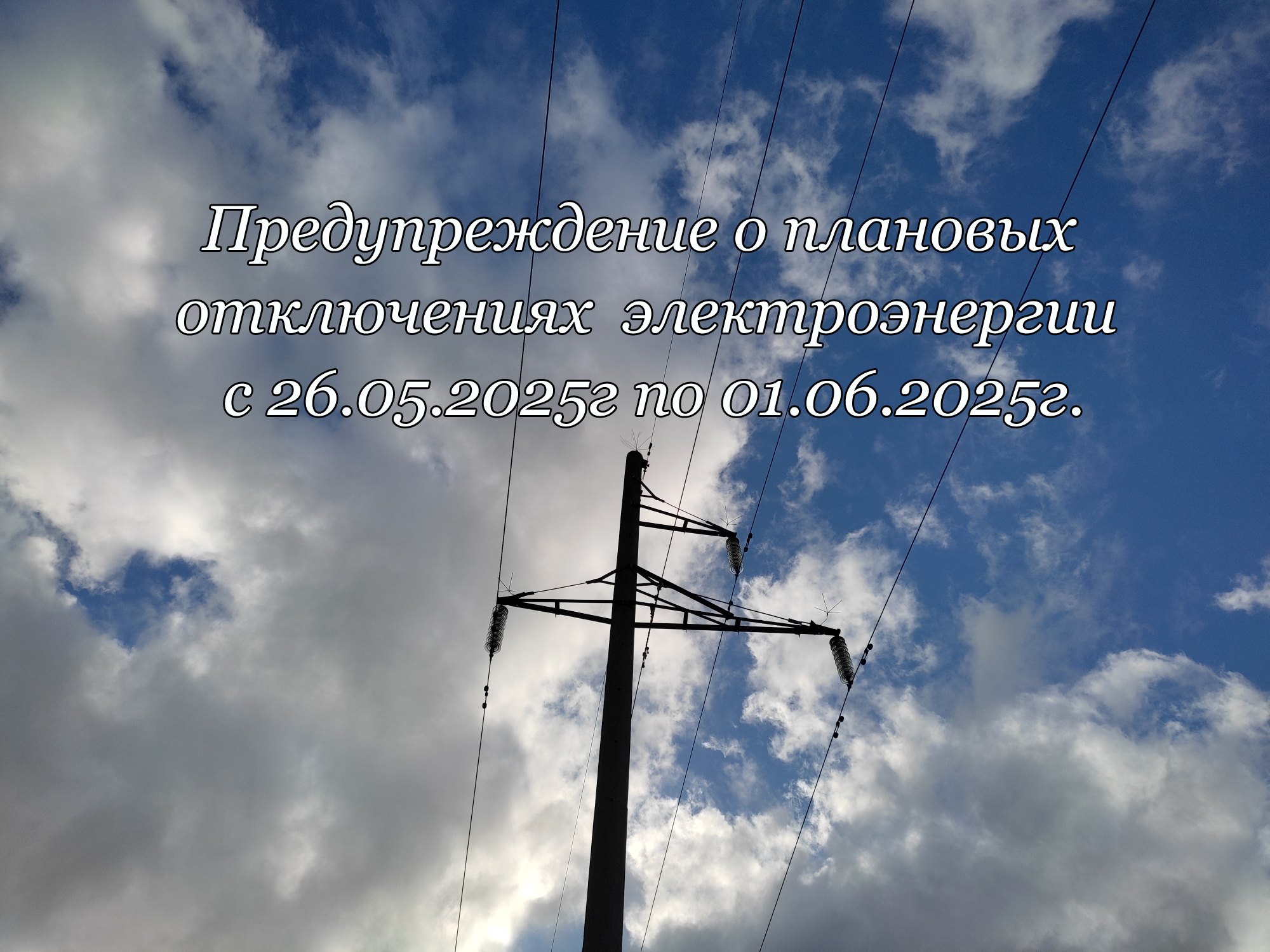 Предупреждение о плановых отключениях электроэнергии с 26.05.2025г по 01.06.2025г..