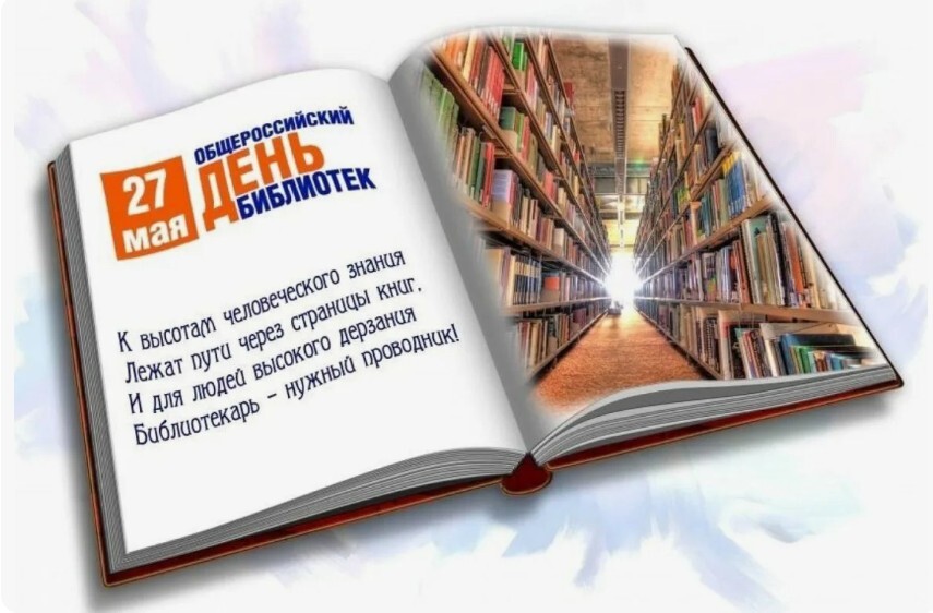 Поздравление с Днем библиотек.