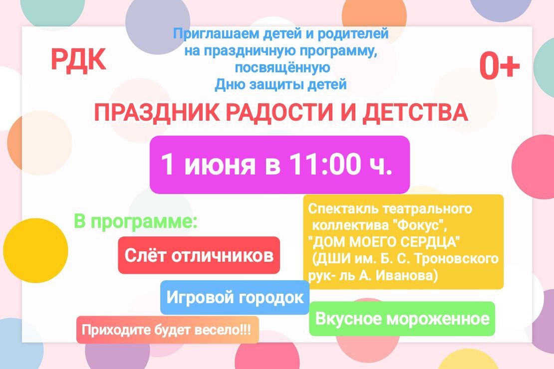 Приглашение на праздник ко Дню защиты детей..