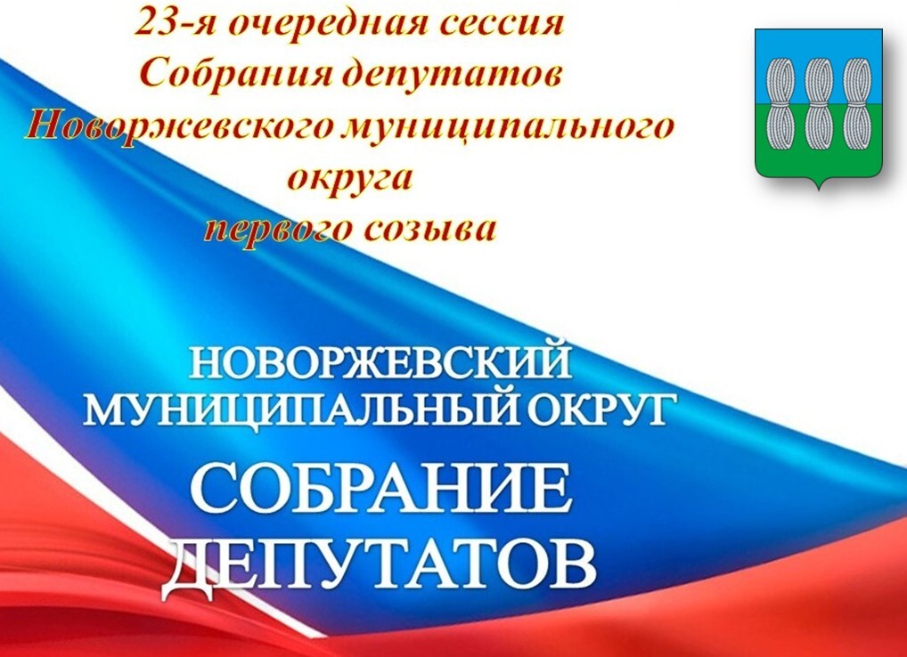 О созыве 23-й очередной сессии Собрания депутатов Новоржевского муниципального округа.