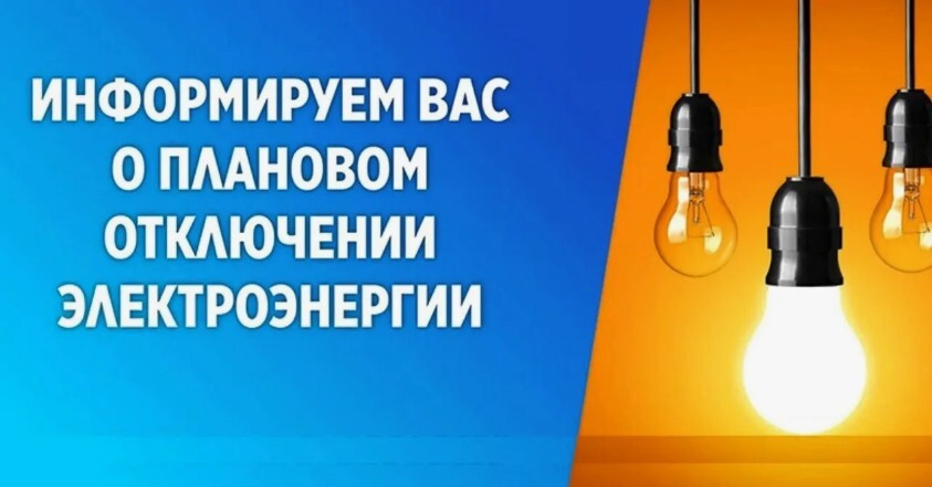 Предупреждение о плановых отключениях электроэнергии с 02.06.2025г по 08.06.2025г..