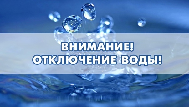 Внимание! Отключение водоснабжения!.