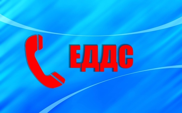 Напоминание о номерах телефонов Единой дежурно-диспетчерской службы..