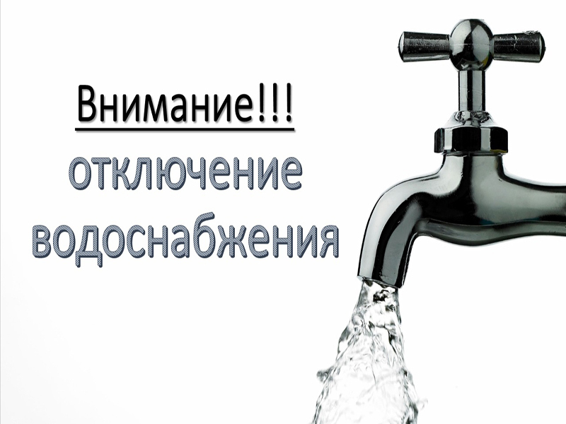 Внимание! Отключение водоснабжения!.