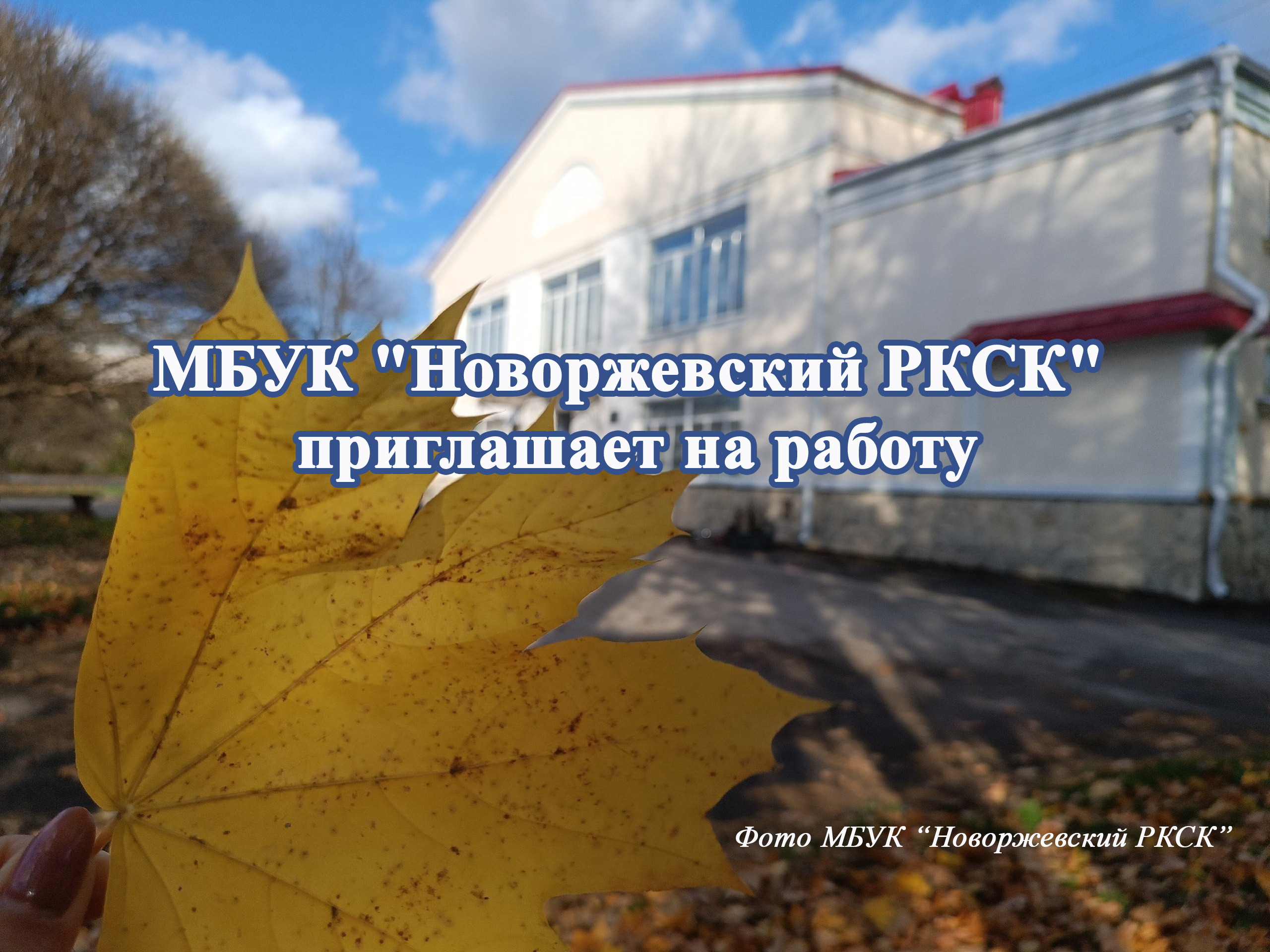 МБУК &quot;Новоржевский РКСК&quot; приглашает на работу специалистов.