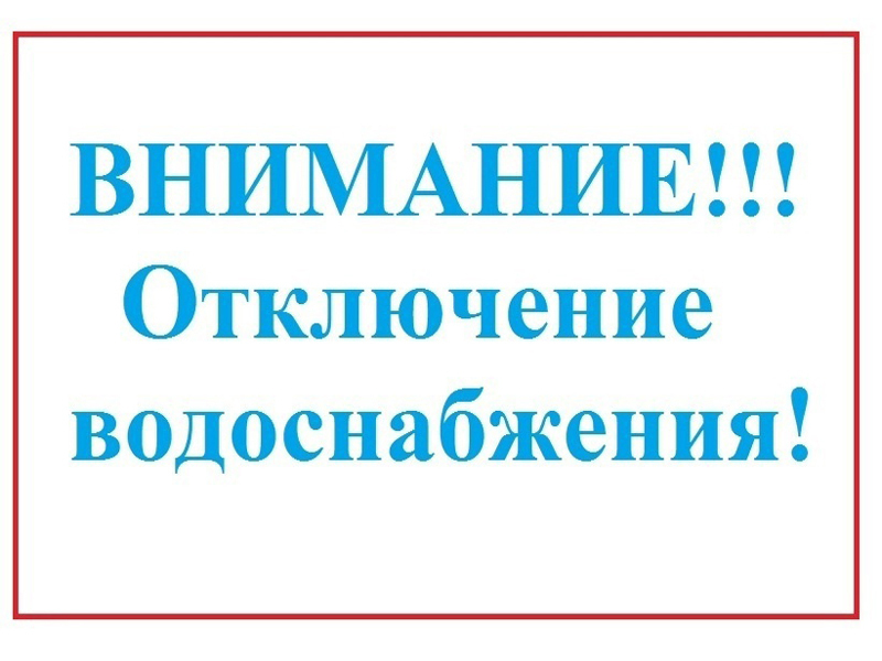 Внимание! Отключение водоснабжения!.