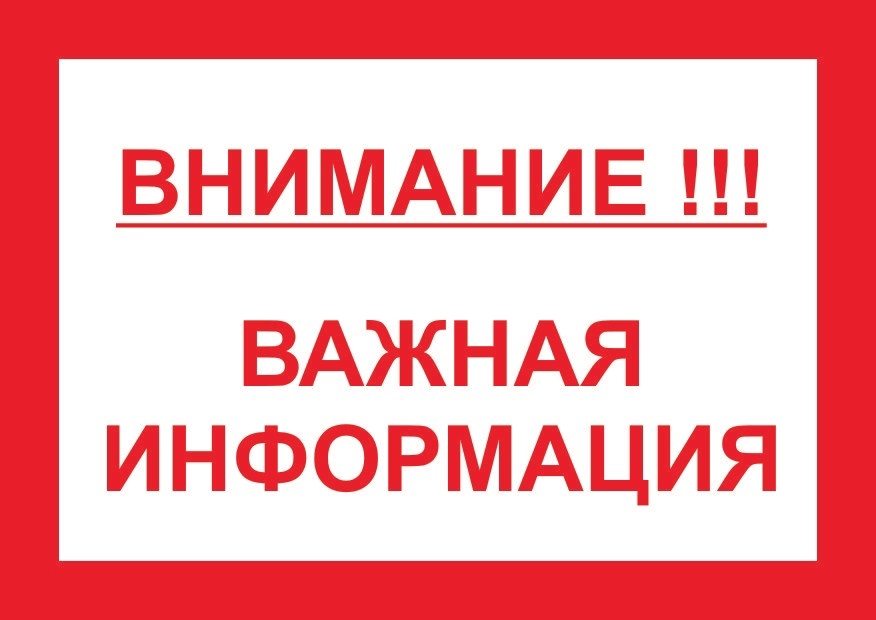 Важная информация.