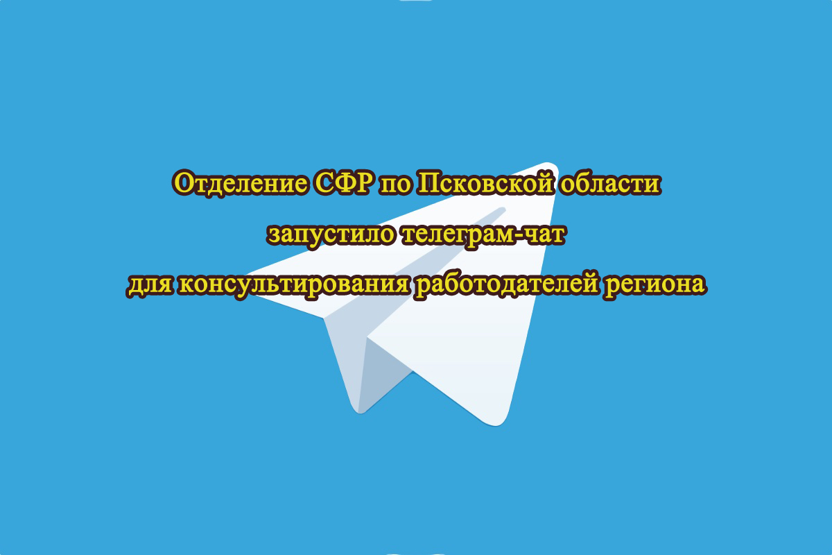 Отделение СФР по Псковской области запустило телеграм-чат для консультирования работодателей региона.