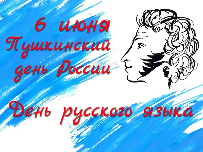 6 июня - Пушкинский День России и День русского языка.