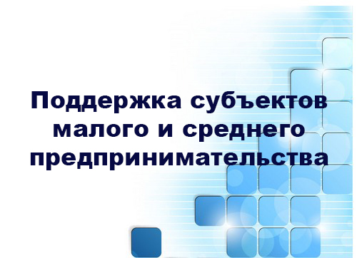 Информируем субъектов малого и среднего предпринимательства.