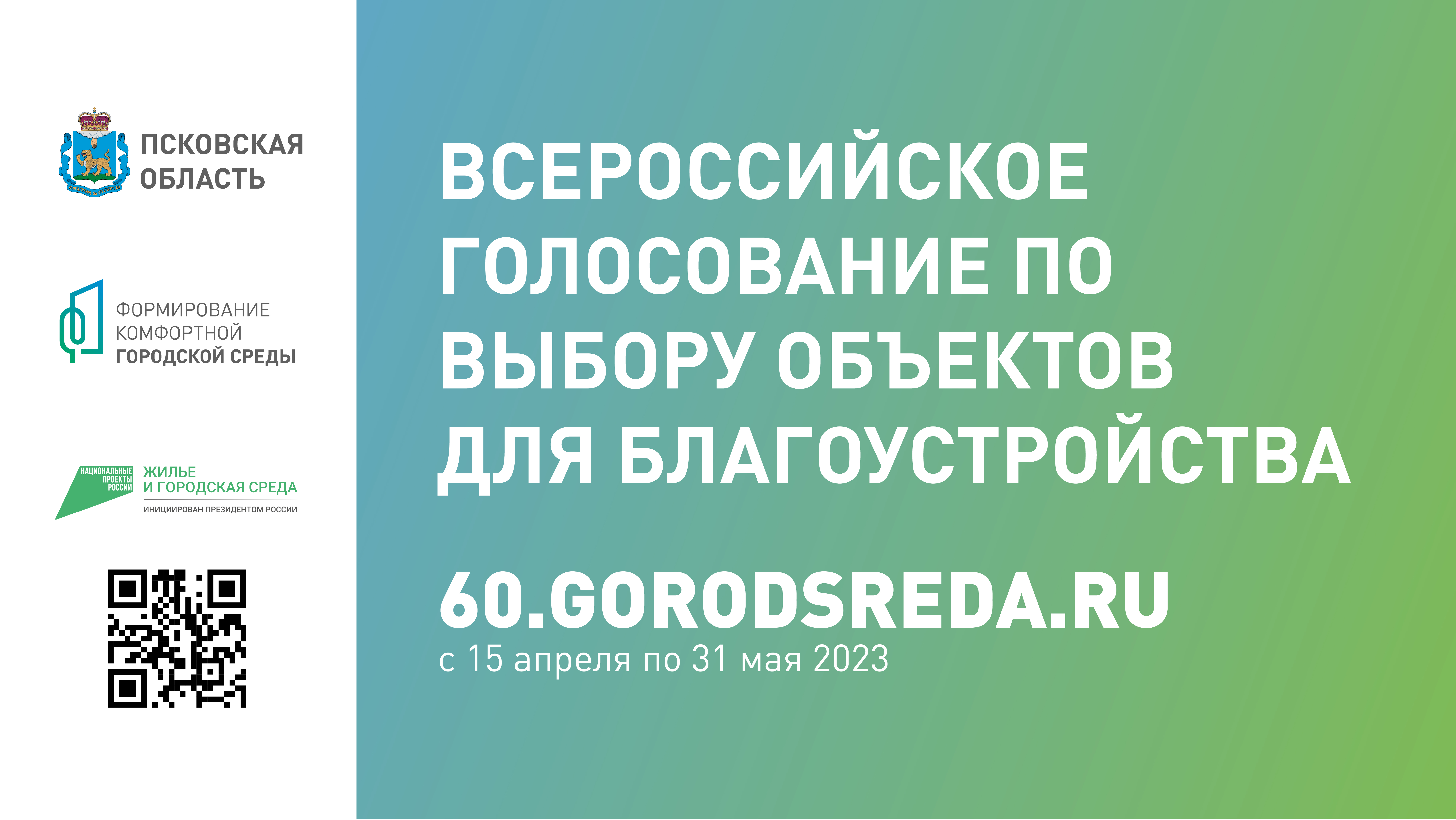 Всероссийское рейтинговое голосование по выбору приоритетных объектов благоустройства.