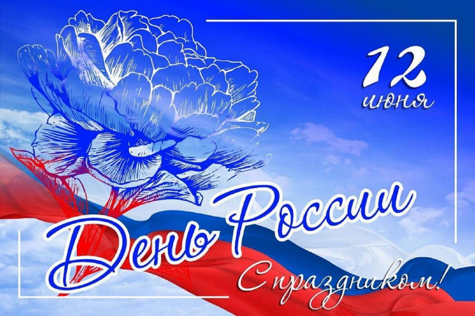 12 июня - День России.