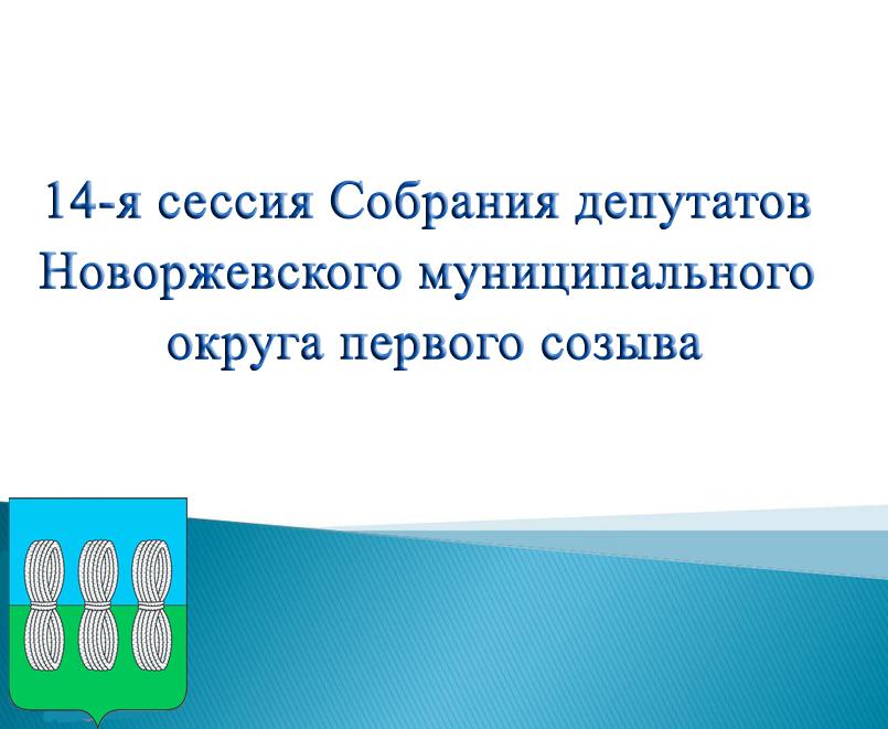 14-я сессия Собрания депутатов Новоржевского муниципального округа.