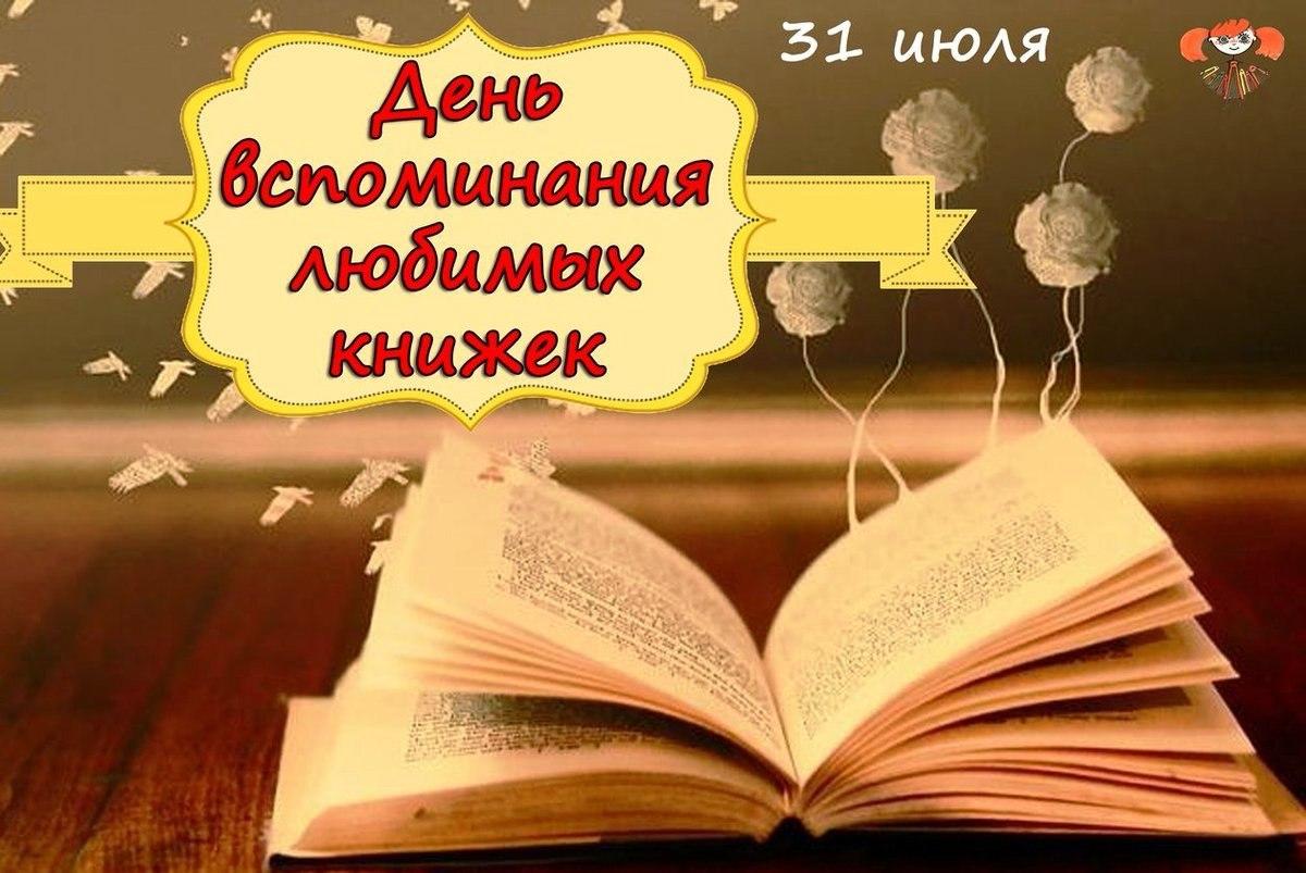 31 июля- ДЕНЬ ВСПОМИНАНИЯ ЛЮБИМЫХ КНИГ.