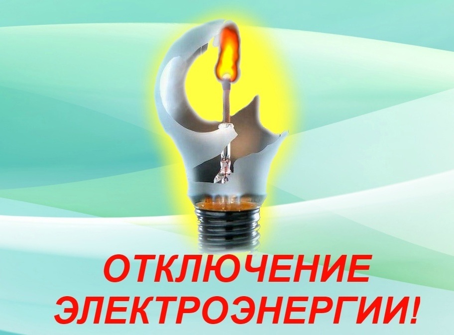 График плановых отключений электроэнергии Псковского филиала ПАО «Россети Северо-Запад» ПО «Восточные электрические сети» на период с 23.10.23г по 29.10.2023г..