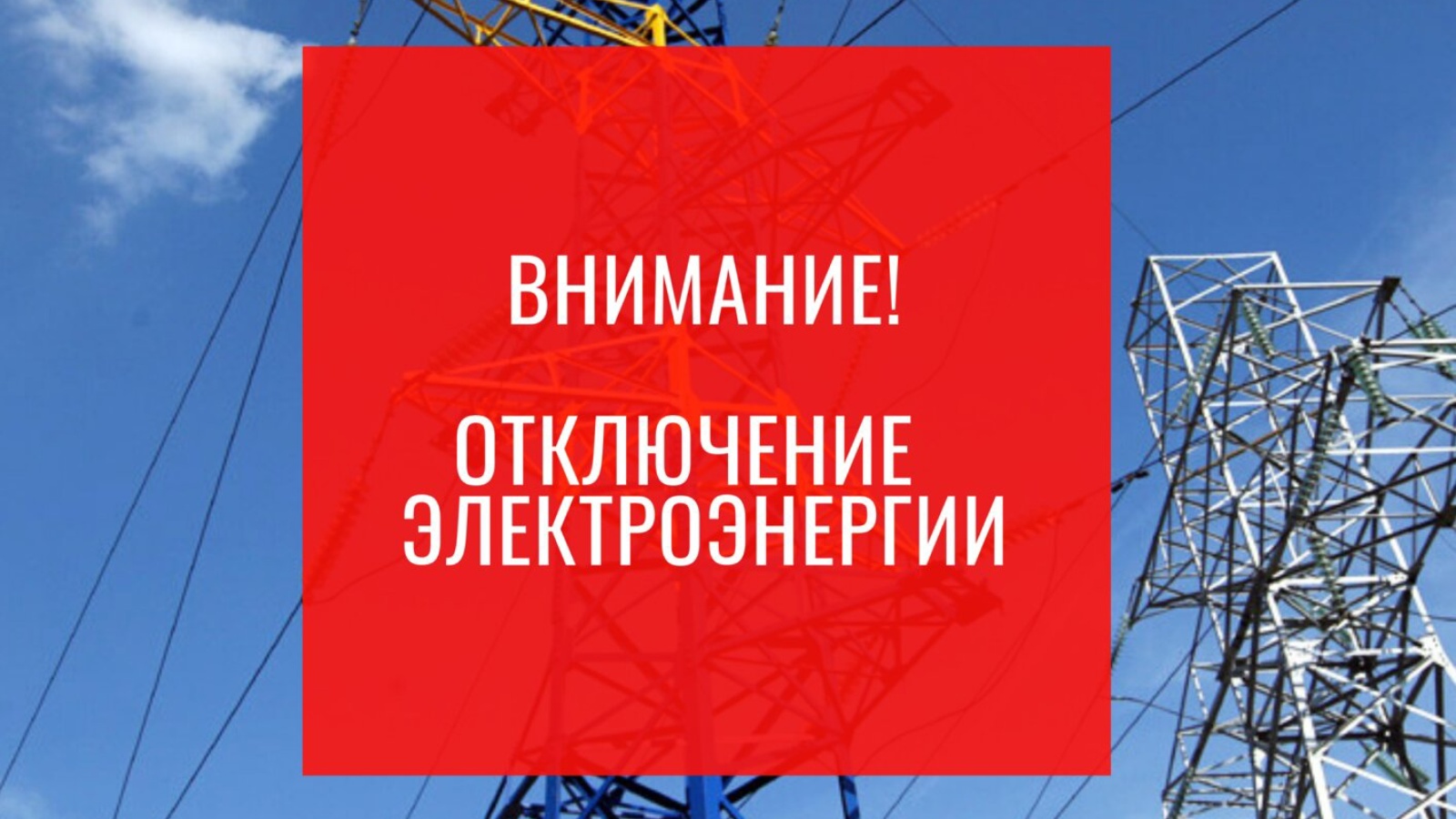 График плановых отключений электроэнергии Псковского филиала ПАО «Россети Северо-Запад» ПО «Восточные электрические сети» на период с 09.10.23г по 15.10.2023г..